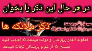 تسبیح ملائکه برای گشایش رزق و برکت و خیر و خوشی | وظایف کاملین