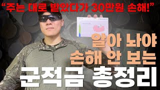 군적금 총정리 | 전역 전에 여러분이 놓친 30만원을 지켜드립니다