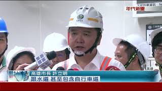 高雄鐵路地下化?許立明盼中央支持經費