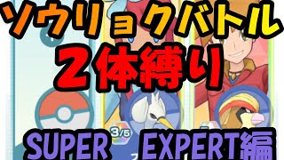 【ポケマスEX】２体縛りで攻略！？　ソウリョクバトルで勝負！SUPER　EXPERT編