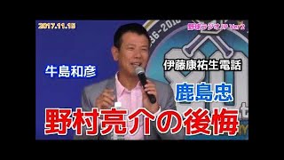 【中日】鹿島忠がドラゴンズを語る 伊藤康祐生電話 野村亮介の後悔 20171115