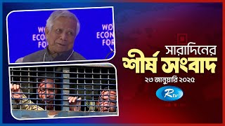 সারাদিনের শীর্ষ খবর একসাথে | Today All News Together | Top Ten | 23 January  2025 | Rtv News