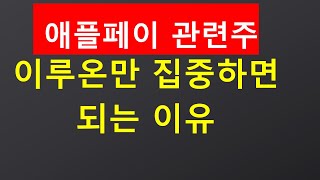 애플페이 수혜주, 이루온만 집중해서 보면 되는 이유