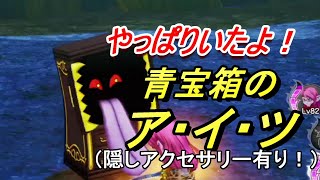 【ＤＱ１０オフライン２】転生よりレアモンスター？今回も探索してきました！（レアアクセサリー有り）