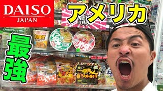 アメリカでも最強のコスパ!?日本の100円均一店ダイソーに行ってみた