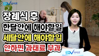 사망자 , 장례식 후 반드시 해야할일 , 한달안에 신고 안하면 과태료 부과 , 장례식 일반상식 , 장례후 사망신고절차