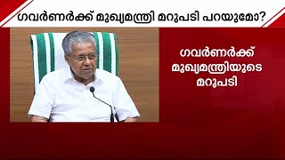 രാജ്ഭവനിലെ വാർത്താസമ്മേളനം തീർത്തും അസാധാരണ നടപടി - മുഖ്യമന്ത്രി | Mathrubhumi News