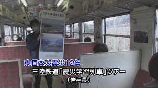 東日本大震災12年　三陸鉄道「震災学習列車」ツアー