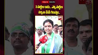 Butta Renuka | Yemmiganur YCP MLA Candidate | ఎన్ని పార్టీలు వచ్చినా మేమే గెలుస్తాం..|  BIG TV