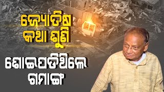 Special Report: Giridhar Gamang And Astrologers Words During 1999 Super Cyclone