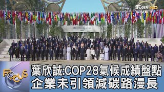 葉欣誠:COP28氣候成績盤點 企業未引領減碳路漫長｜FOCUS午間新聞 20231211 @tvbsfocus