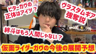 ビターガヴの正体と今後の展開予想したら激アツすぎたwww【視聴者参加型】