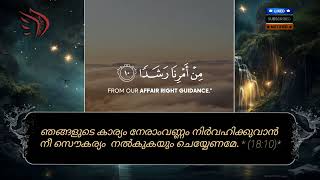 ആ യുവാക്കള്‍ ഗുഹയില്‍ അഭയം പ്രാപിച്ച സന്ദര്‍ഭം: അവര്‍ പറഞ്ഞു: ഞങ്ങളുടെ രക്ഷിതാവേ, നിന്‍റെ പക്കല്‍