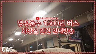 [수] [ISDM] [버스 안내방송] 화장실 관련 안내방송