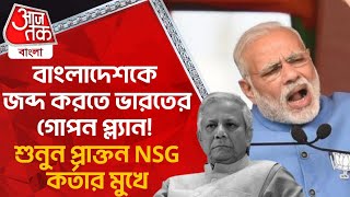 বাংলাদেশকে জব্দ করতে ভারতের গোপন প্ল্যান! শুনুন প্রাক্তন NSG কর্তার মুখে | India Bangladesh Relation