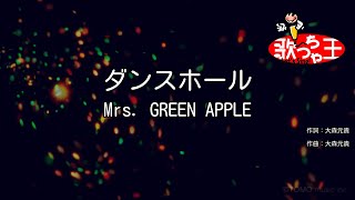 【カラオケ】ダンスホール / Mrs. GREEN APPLE