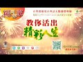 教你活出精采人生｜《超級生命密碼》福到你家 一百四十