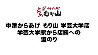 中津からあげもり山 学芸大学店への道のり