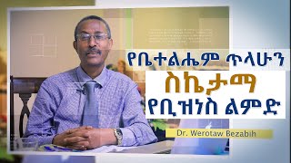 የሶል ሮብልስ ጫማ ፋብሪካ ባለቤት የቤተልሔም ጥላሁን ስኬታማ የቢዝነስ ልምድ/  Business Betelehem Tilahun  / Section 3/Video 167