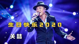 《生日礼物2020》 -关喆-完整原唱版 Tiktok China Music | Douyin Music |