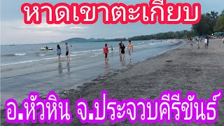 หาดเขาตะเกียบ อ.หัวหิน จ.ประจวบคีรีขันธ์