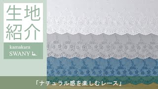 【ナチュラル感を楽しむレース】SWANY Produce コットンandリネンのスカラップ刺繍 Karina M187