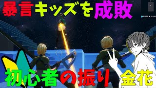 調子に乗る暴言キッズを初心者の振りしてボコして返り討ちにしてみた