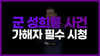 군대 성희롱 사건 가해자 필수 시청, 이 ‘3가지’는 절대 하면 안됩니다 | 군형사전문변호사 김태용