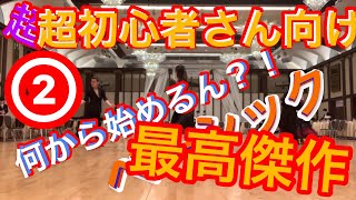 社交ダンスルンバチャンピオンが教える『超』初心者の為の上達ほう女性らしくセクシーに踊りたい！コレだけまずやってください！最高傑作のベーシック