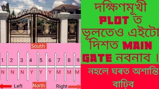 দক্ষিণ দিশৰ Plot ত এইটো দিশত মূখ্য দূৱাৰ বনাব । Vastu tips. By Assamese Astrology.