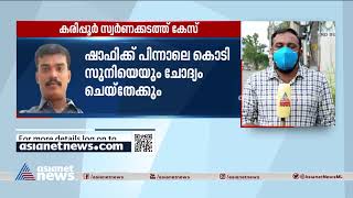 കരിപ്പൂർ സ്വർണ്ണക്കടത്ത്; ഷാഫിക്ക് വീണ്ടും കസ്റ്റംസ് നോട്ടീസ് | Karipur Gold Smuggling Case