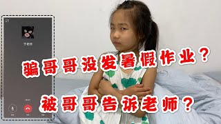 妹妹骗我没有暑假作业，被哥哥打电话告诉老师，妹妹：这下凉了！