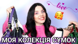 МОЯ КОЛЕКЦІЯ СУМОК 💜| Показую всі свої улюблені сумки - шкіряні і не тільки