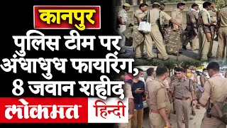 Kanpur में बदमाशों ने बरसाईं पुलिस टीम पर अंधाधुध गोलियां,DSP Devendra Mishra सहित 8 पुलिसकर्मी शहीद