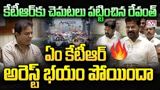 ఏం కేటీఆర్..అరెస్ట్ భయం పోయిందా 🔥🔥 | CM Revanth Reddy Shocking Comments On KTR | CVR New