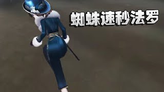 第五人格：蜘蛛速秒法罗！ | Identity V | アイデンティティV