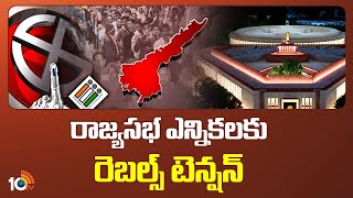 Rebel MLAs Tension in AP Politics | ఏపీలో వేడెక్కిన రాజ్యసభ ఎన్నికల రాజకీయం | 10TV News