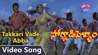 Takkari Vade Abba video song | Soggadi Pellam movie Songs | Mohan Babu | YOYO Cine Talkies