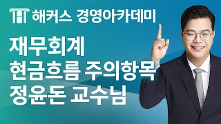 [해커스 세무사] 세무사 2차_재무회계_현금흐름 주의항목_정윤돈 교수님