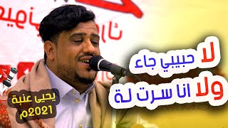 يحيى عنبة | لاحبيبي جا ولا انا سرت له | تسريب من اغاني 2021م | في زمن الكورونا |4K-HD