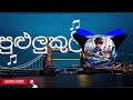 pululukuli පුළුලුකුලි viraj hansamal mata mawena mawena ware