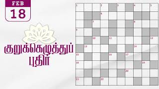 18/02/2025 | Dinamalar kurukku ezhuthu potti | Dinamalar crossword answers | தினமலர் குறுக்கெழுத்து