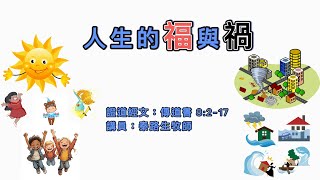 【人生的福與禍】｜秦路生牧師｜傳道書8:2-17 | 恩福中心 週六早堂崇拜 | 2021-08-14