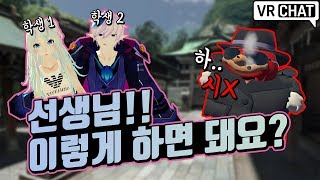 [VRchat/자막] 맛깔나게 욕을 가르쳐 주는 선생님?! 그런데.. - VR챗 하이라이트