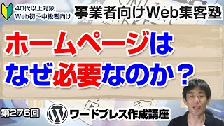 【第276回】ホームページはなぜ必要なのか？「事業者向けWeb集客塾」