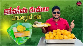 Konaseema Famous Tiffins Tour | కోనసీమలో అదిరిపోయే టిఫిన్స్ ఇవే..! | Nenu Mee Srikanth Aadhan