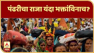 Pandharpur Wari | पंढरीचा राजा यंदा भक्तांविनाच? यंदाची आषाढ वारी रद्द होणार का? स्पेशल रिपोर्ट