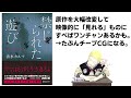 「禁じられた遊び」が中田秀夫監督で来年映画化！ということで原作読んでみたよ。