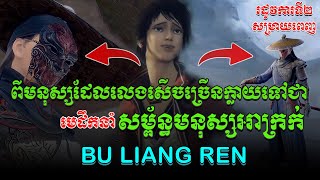 សម្ព័ន្ធមនុស្សអាក្រក់រដូវកាលទី២ 40ភាគ / Bu liang ren Season2  (The Degenerate-Drawing Jianghu S2)