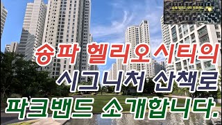 송파 헬리오시티의 파크밴드를 소개합니다~! 같이 산책 가보실까요?